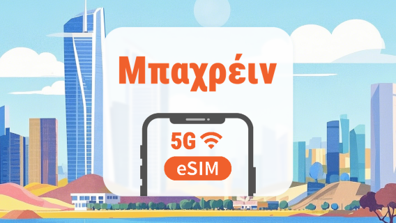 Μπαχρέιν 5G eSIM | Όλα τα AI & TikTok | 1–30 ημέρες | QR Code