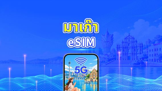 มาเก๊า 5G eSIM | แพ็กเกจข้อมูลรายวัน/รวม | 1–30 วัน | คิดค่าบริการ 24 ชั่วโมง | QR โค้ด
