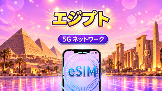エジプト | 4G/5G eSIM | 日次パッケージ/データパッケージ | 24時間課金 | 1-30日 | QRコード