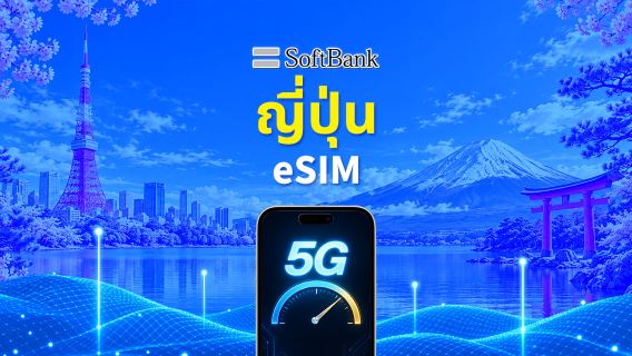 ญี่ปุ่น SoftBank 5G eSIM  | รองรับ AI และ TikTok | แพ็กเกจข้อมูลรายวัน/รวม | 1–30 วัน | คิดค่าบริการ 24 ชั่วโมง | QR โค้ด