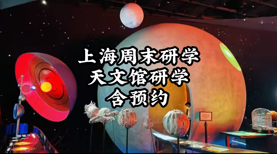 【親子研學營/上海週末出遊優選】多場館可選/含北京天文館研學體驗/含入館門票/導師講解+天文館參觀體驗