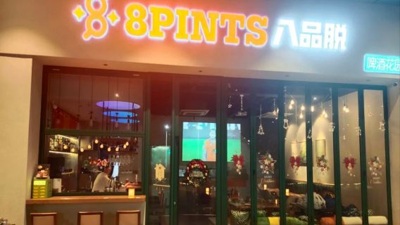 8PINTS八品脫【閔行康城店】單人選項(3選1炸物+3選1啤酒)