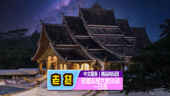 琅勃拉邦日遊