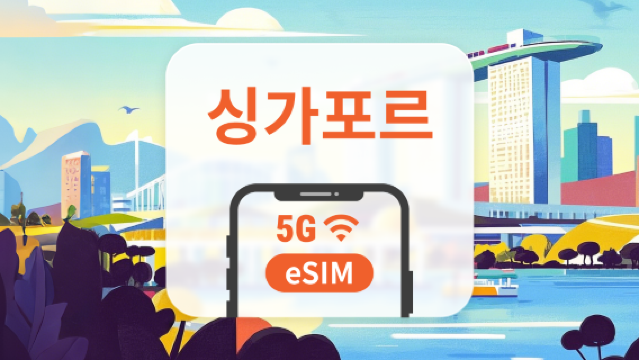 싱가포르 5G eSIM | 듀얼 네트워크 커버리지 | ChatGPT | 1~30일 | 즉시 QR 코드 발송