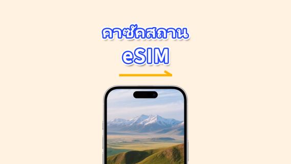 คาซัคสถาน eSIM | 4G | เดย์พาส/แพ็กเกจดาต้ารวม | 1–30 วัน | คิดค่าบริการทุก 24 ชั่วโมง | รหัส QR
