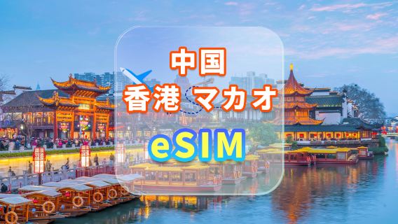 中国、香港、マカオ | 5G eSIM | データ使い放題 | 高速ネットワーク | カード取り出し不要 | ナチュラルデイ | QRコード