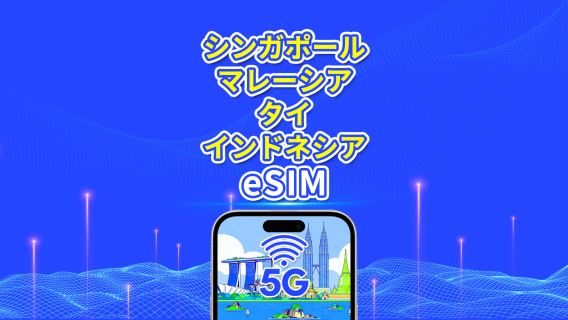 東南アジア eSIM | シンガポール/マレーシア/タイ/インドネシア | 5G/4G | ナチュラルデイ | 1～30日 | QRコード