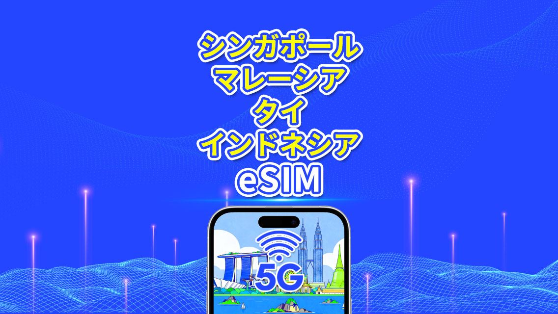 東南アジア eSIM | シンガポール/マレーシア/タイ/インドネシア | 5G/4G | ナチュラルデイ | 1~30日 | QRコード