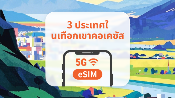 3 จุดหมายปลายทางในคอเคซัส 5G eSIM | จอร์เจีย อาเซอร์ไบจาน และอาร์เมเนีย | 1–30 วัน | QR โค้ดส่งทันที