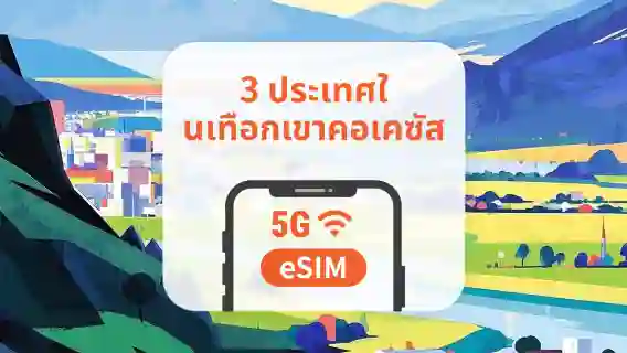 3 จุดหมายปลายทางในคอเคซัส 5G eSIM | จอร์เจีย อาเซอร์ไบจาน และอาร์เมเนีย | 1–30 วัน | QR โค้ดส่งทันที