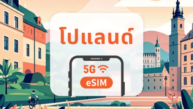 5G eSIM โปแลนด์ Plus | เครือข่ายภายในประเทศ ไม่ต้องโรมมิ่ง | รองรับ ChatGPT และ TikTok | 1–30 วัน | QR โค้ดส่งทันที