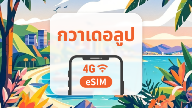 eSIM กวาเดอลูป | รองรับ AI และ TikTok อย่างเต็มรูปแบบ | 1-30 วัน | QR โค้ดส่งทันที