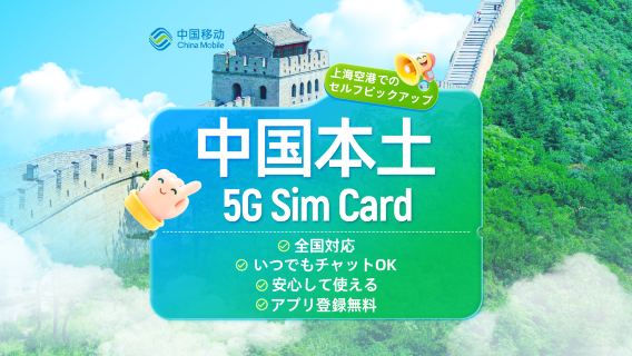 [中国] China Mobile | 5G SIM カード | 浦東/虹橋空港での 24 時間セルフ ピックアップ | 通話、インターネット アクセス、アプリ登録、SMS が含まれます。