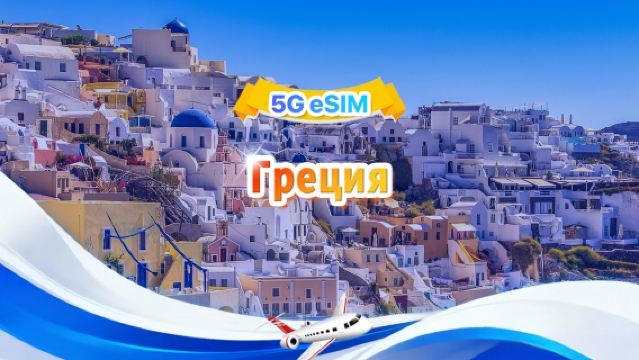 Греция 5G eSIM|Ежедневный пакет / Общий пакет|500 МБ/день – всего 30 ГБ|1-30 дней|24-часовой формат|QR-код