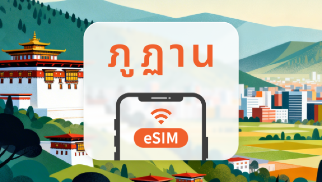 5G eSIM ภูฏาน | รองรับ AI และ TikTok อย่างเต็มรูปแบบ | 1–30 วัน | QR โค้ดส่งทันที