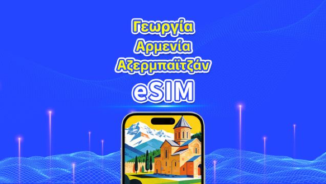 eSIM για 3 χώρες του Καυκάσου | 4G | Υψηλής ταχύτητας δεδομένα | Ημερήσια/Πακέτα δεδομένων | 24 ώρες | 1-30 ημέρες | QR κωδικός