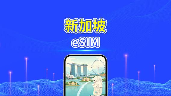新加坡 4G eSIM | 雙網絡 | 每日/總流量套餐 | 1–30日 | 24小時計費 | QR Code