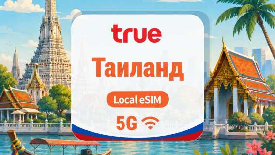 Таиланд True 5G eSIM | Local IP • Тайский Номер Телефона | 7/10/15 дней | QR-код