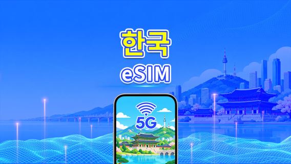 한국 5G eSIM | 듀얼 네트워크 | 일일/총 데이터 패키지 | 1–30일 | 24시간 과금 | QR 코드