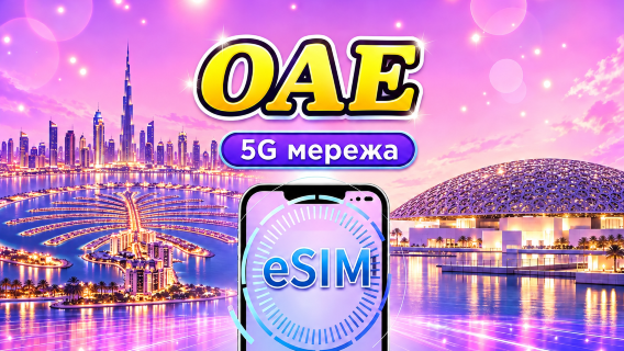 ОАЕ | 5G/4G eSIM | Денний пакет/Пакет даних | 24-годинна тарифікація | 1-30 днів | QR code