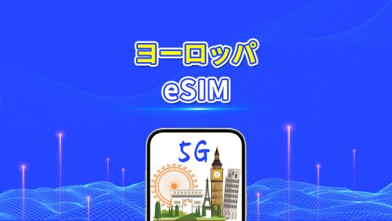 ヨーロッパ eSIM | 5G/4G | デイリーデータ/合計データパッケージ | 1-30日 | 24時間課金 | QRコード