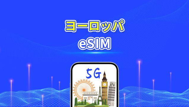 ヨーロッパ eSIM | 5G/4G | デイリーデータ/合計データパッケージ | 1-30日 | 24時間課金 | QRコード