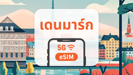 5G eSIM เดนมาร์ก | รองรับเครือข่ายคู่ | รองรับ ChatGPT และ TikTok | 1–30 วัน | QR โค้ดส่งทันที