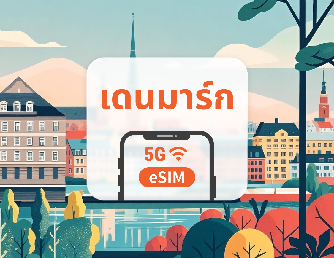 5G eSIM เดนมาร์ก | รองรับเครือข่ายคู่ | รองรับ ChatGPT และ TikTok | 1–30 วัน | QR โค้ดส่งทันที