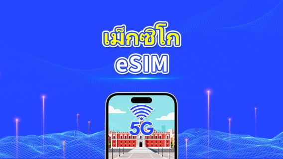 eSIM เม็กซิโก | 5G/4G | แพ็กเกจรายวัน/ข้อมูล | ข้อมูลความเร็วสูง | อายุการใช้งาน 24 ชั่วโมง | 1-30 วัน | รหัส QR