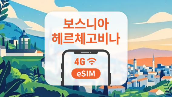 보스니아 헤르체고비나 eSIM | ChatGPT 및 TikTok 지원 | 1~30일 | 즉시 QR 코드 발송