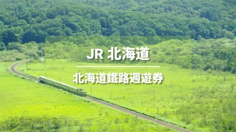 【官方票】 JR PASS 北海道鐵路周遊券5/7/10日（電子兌換券）
