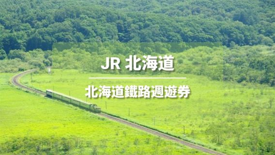 [官方票] JR PASS 北海道鐵路週遊券（電子兌換券）