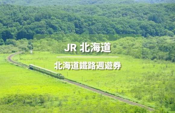 【官方票】 JR PASS 北海道鐵路周遊券5/7/10日（電子兌換券）