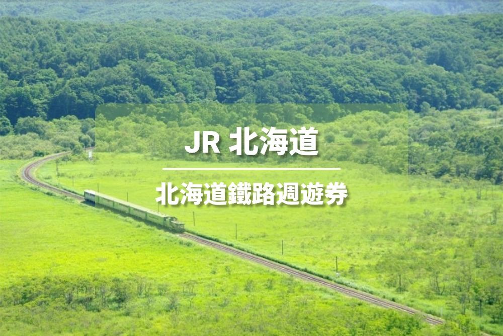 【官方票】 JR PASS 北海道鐵路周遊券5/7/10日（電子兌換券）