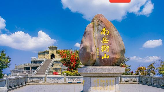 【千人收藏，熱銷1.5W+】南嶽衡山+南嶽大廟+祝融峰一日遊