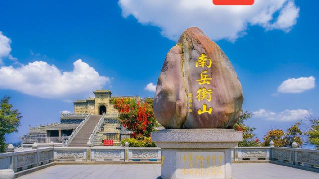 【千人收藏,熱銷1.5W+】南嶽衡山+南嶽大廟+祝融峰一日遊