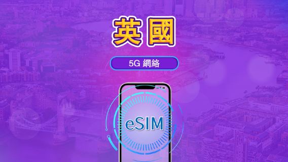 英國 (UK) | 5G/4G eSIM | 日用套餐 / 總量套餐 | 自然日計費 | 1-90 日 | QR code