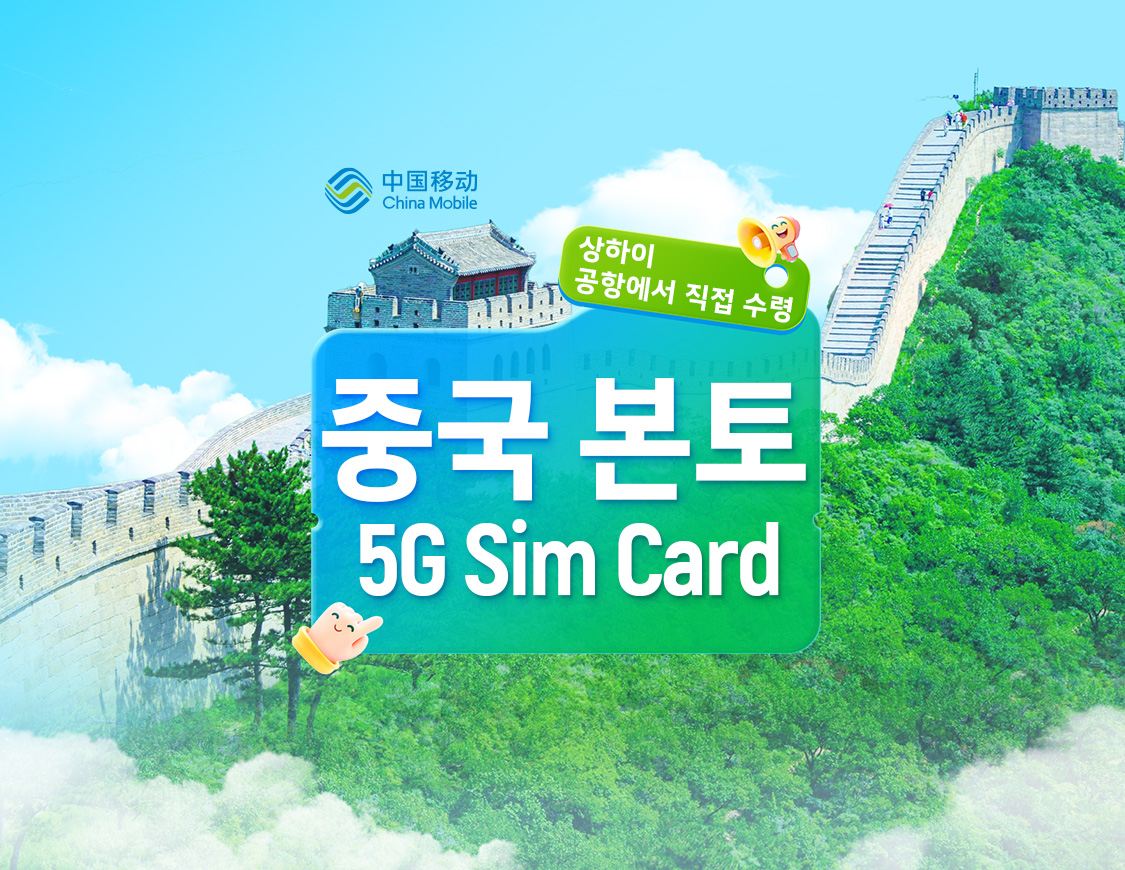 [중국] 차이나 모바일 | 5G 유심 카드 | 상하이 푸동 공항 24시간 셀프 수령 | 국내 번호 + 음성 통화 및 데이터 + 앱 등록 + 문자 메시지