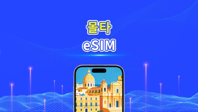 Malta eSIM | 5G/4G | 고속 데이터 | 24시간 | 1-30일 | QR 코드