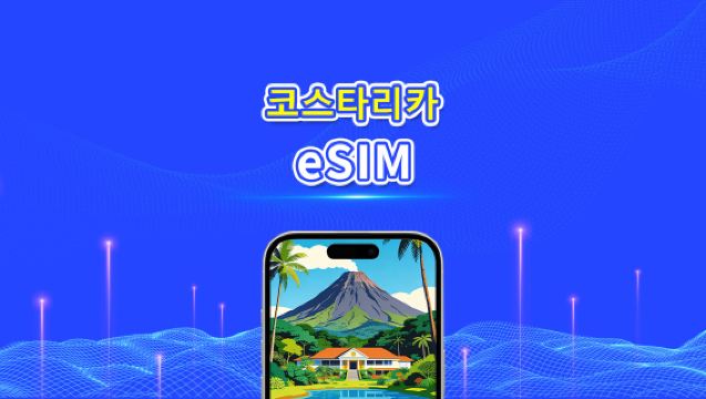 코스타리카 eSIM | 4G | 일일/총 데이터 패키지 | 1–30일 | 24시간 과금 | QR 코드