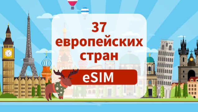 5G eSIM в 37 европейских странах | Ежедневный/Постоянный пакет | 1-30 дней | Ежедневная оплата | QR-код