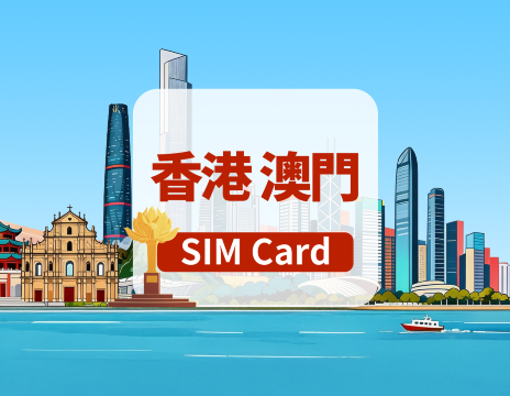 [香港澳門]5G SIM卡|日用包/總量包|可用Tiktok|香港機場自取|1-30天|高速流量|插卡即用