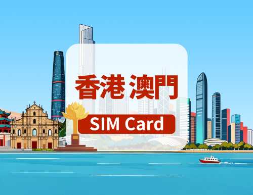 [香港澳門]5G SIM卡|日用包/總量包|可用Tiktok|香港機場自取|1-30天|高速流量|插卡即用
