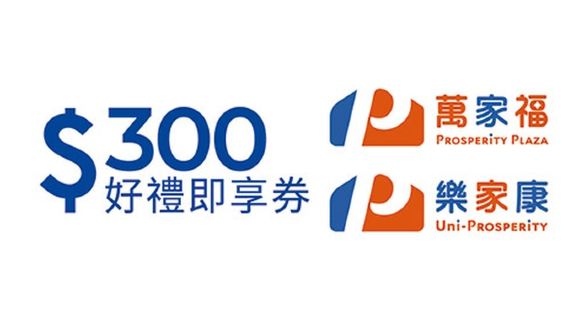 萬家福／樂家康｜電子禮券 / 即享券