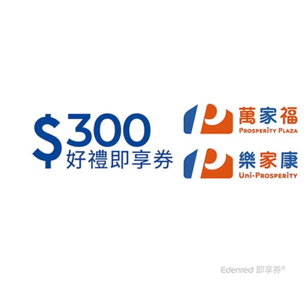 萬家福／樂家康｜電子禮券 / 即享券