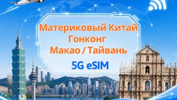 eSIM 5G/4G для материкового Китая / Гонконга / Макао / Тайваня | Поддерживает Google Maps / ChatGPT | Дневной пакет/Полный пакет | Тарификация за каждые 24 часа | 1–30 дней | QR-код