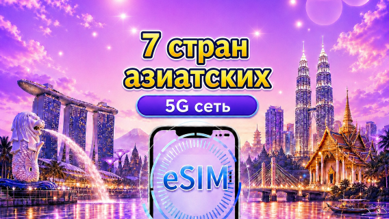 Юго-Восточная Азия (7 стран) | 5G/4G eSIM | Ежедневный пакет/Пакет данных | 24-часовой тарификация | 1 - 30 дней | QR code