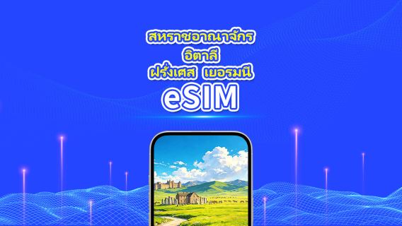 สหราชอาณาจักร/ฝรั่งเศส/เยอรมนี/อิตาลี eSIM | 5G/4G | แพ็กเกจรายวัน/แพ็กเกจข้อมูล | คิดค่าบริการราย 24 ชั่วโมง | 1-30 วัน | QR code