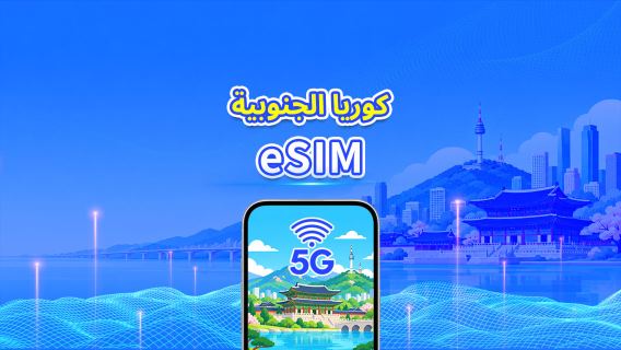 كوريا الجنوبية | eSIM 5G | باقة يومية/باقة بيانات | فوترة لمدة 24 ساعة | 1-30 يومًا | رمز QR