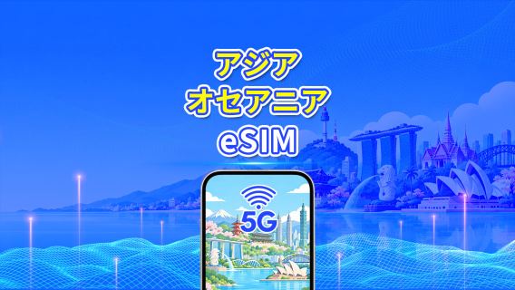 アジア太平洋地域eSIM | 5G/4G | 高速データ通信 | デイリーデータ/データプラン | 24時間サービス | 1～30日間 | QRコード